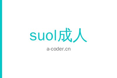 suol成人