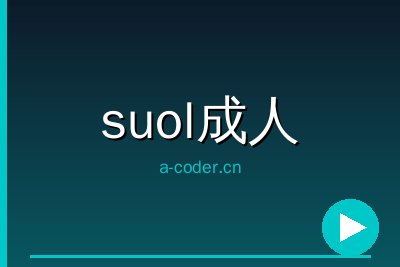 suol成人